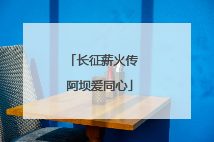 长征薪火传 阿坝爱同心