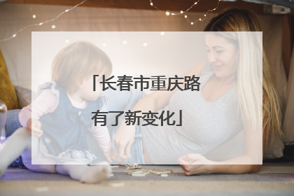 长春市重庆路有了新变化