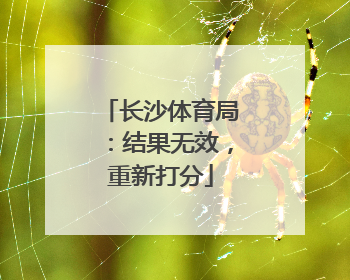 长沙体育局：结果无效，重新打分