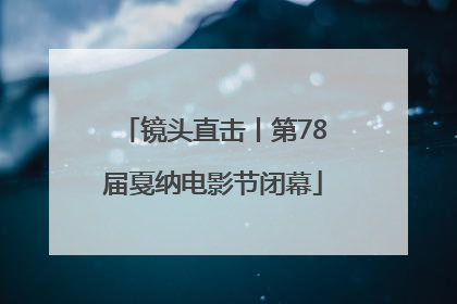 镜头直击丨第78届戛纳电影节闭幕