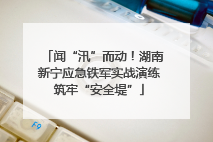 闻“汛”而动！湖南新宁应急铁军实战演练筑牢“安全堤”