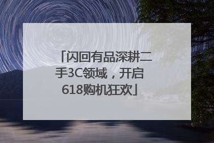 闪回有品深耕二手3C领域，开启618购机狂欢