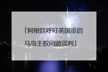 阿根廷呼吁英国重启马岛主权问题谈判