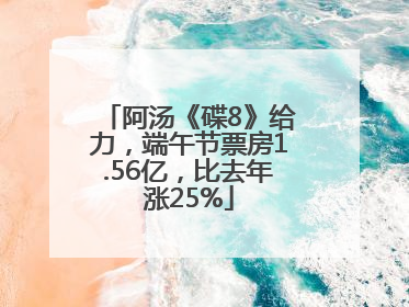 阿汤《碟8》给力，端午节票房1.56亿，比去年涨25%