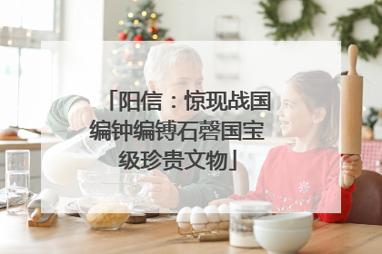 阳信：惊现战国编钟编镈石磬国宝级珍贵文物