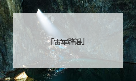 雷军辟谣