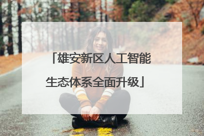 雄安新区人工智能生态体系全面升级