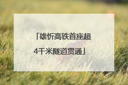 雄忻高铁首座超4千米隧道贯通