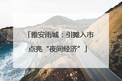 雅安雨城：引摊入市 点亮“夜间经济”