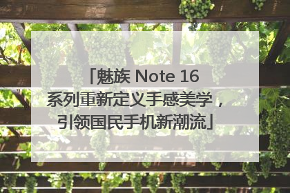 魅族 Note 16系列重新定义手感美学，引领国民手机新潮流
