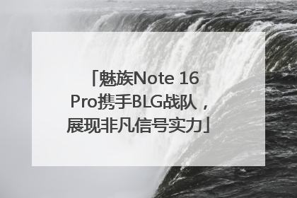 魅族Note 16 Pro携手BLG战队，展现非凡信号实力