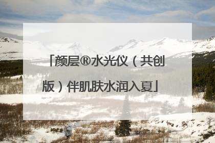 颜层®水光仪（共创版）伴肌肤水润入夏