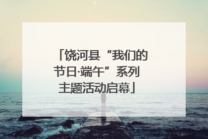 饶河县“我们的节日·端午”系列主题活动启幕