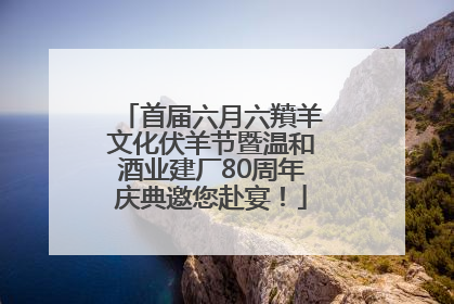 首届六月六羵羊文化伏羊节暨温和酒业建厂80周年庆典邀您赴宴！