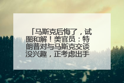 马斯克后悔了，试图和解！美官员：特朗普对与马斯克交谈没兴趣，正考虑出手此前买的红色特斯拉！特斯拉股价巨震