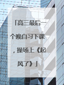 高三最后一个晚自习下课，操场上《起风了》