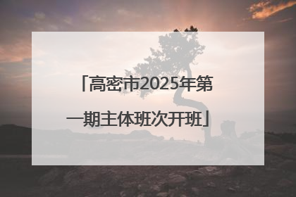 高密市2025年第一期主体班次开班
