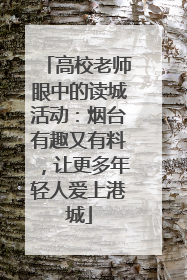 高校老师眼中的读城活动：烟台有趣又有料，让更多年轻人爱上港城