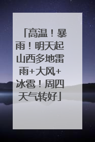 高温！暴雨！明天起山西多地雷雨+大风+冰雹！周四天气转好