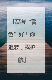 高考“警色”好！你追梦，我护航