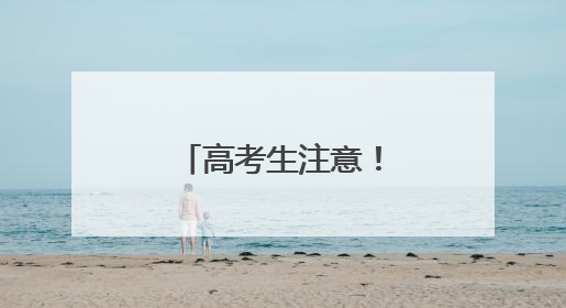 高考生注意！多所院校公布预估录取位次