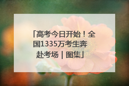 高考今日开始！全国1335万考生奔赴考场｜图集