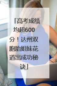 高考成绩均超600分！达州双胞胎姐妹花道出成功秘诀
