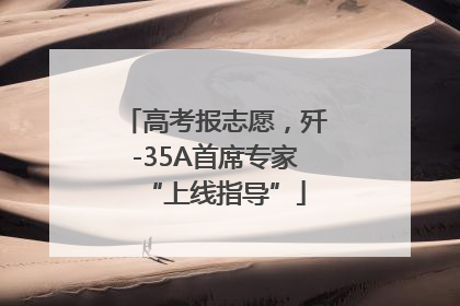 高考报志愿，歼-35A首席专家“上线指导”