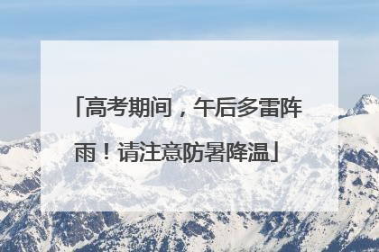 高考期间，午后多雷阵雨！请注意防暑降温