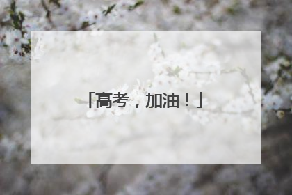 高考，加油！