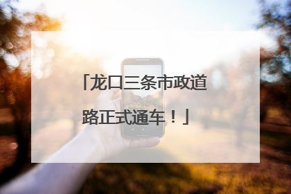 龙口三条市政道路正式通车！