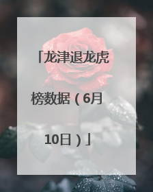 龙津退龙虎榜数据（6月10日）