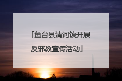 鱼台县清河镇开展反邪教宣传活动