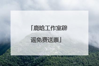 鹿晗工作室辟谣免费送票