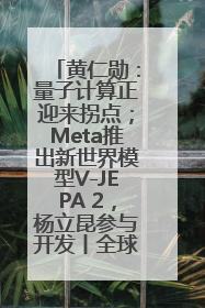 黄仁勋：量子计算正迎来拐点；Meta推出新世界模型V-JEPA 2，杨立昆参与开发丨全球科技早参