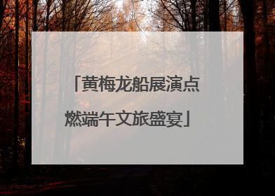 黄梅龙船展演点燃端午文旅盛宴
