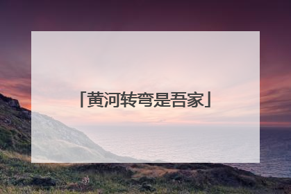 黄河转弯是吾家