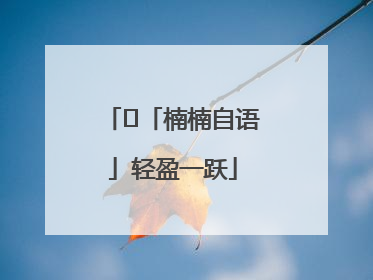﻿「楠楠自语」轻盈一跃