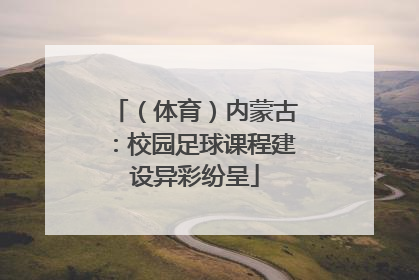 （体育）内蒙古：校园足球课程建设异彩纷呈