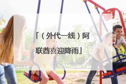 （外代一线）阿联酋喜迎降雨