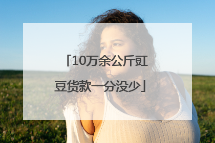 10万余公斤豇豆货款一分没少