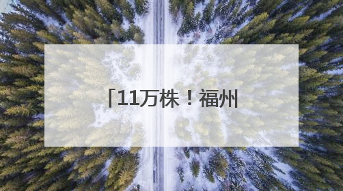 11万株！福州这里太太太美了