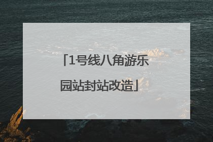 1号线八角游乐园站封站改造