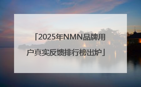2025年NMN品牌用户真实反馈排行榜出炉