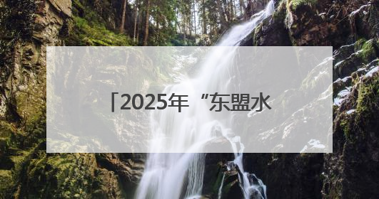 2025年“东盟水果汇聚广西”产销对接会在广西南宁举行