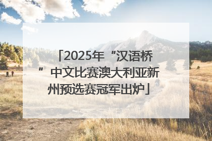 2025年“汉语桥”中文比赛澳大利亚新州预选赛冠军出炉