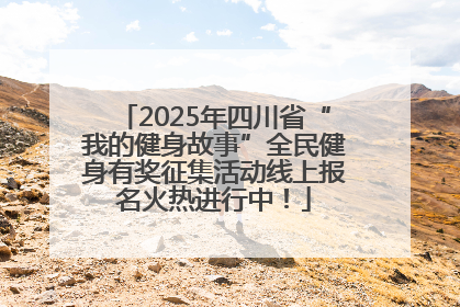 2025年四川省“我的健身故事”全民健身有奖征集活动线上报名火热进行中！