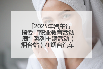 2025年汽车行指委“职业教育活动周”系列主题活动（烟台站）在烟台汽车工程职业学院举办