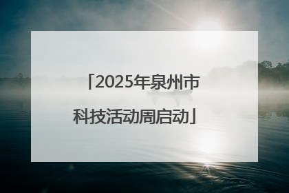 2025年泉州市科技活动周启动