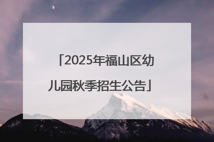 2025年福山区幼儿园秋季招生公告